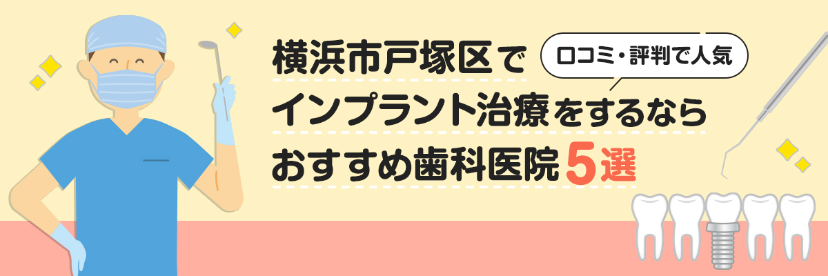 横浜市戸塚区でインプラント治療をするならおすすめ歯科医院5選｜口コミ・評判で人気